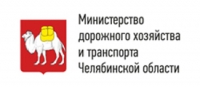 Клиент компании Альянс-профи Мнистерство дорожного хозяйства и транспорта Челябинской области