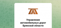 Клиент компании Альянс-профи Управление автомобильных дорог Брянской области
