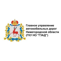 Клиент компании Альянс-профи Главное управление дорог Нижегородской области